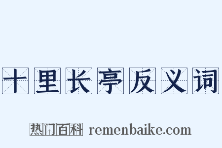 十里长亭反义词是什么意思的图片